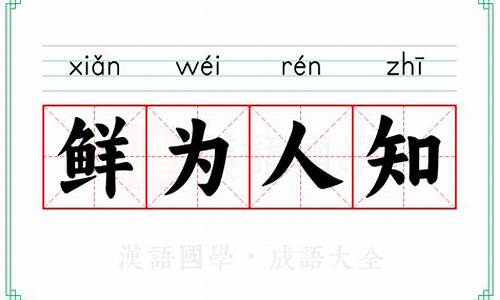 成语意思解释大全-鲜为人知的成语解释