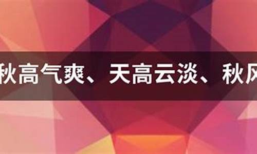 天高云淡造句三年级造句-天高云淡造句