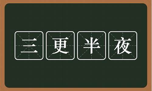 三更半夜指什么意思打一生肖是什么-三更半