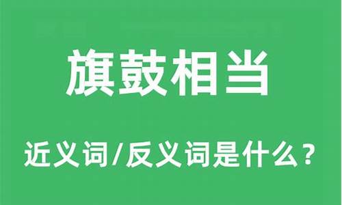 旗鼓相当的近义词用来比喻棋艺-旗鼓相当的近义词