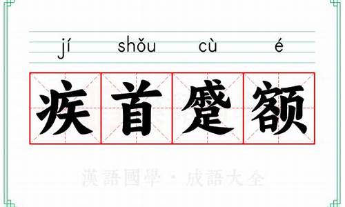 疾首蹙额的成语解释-疾首蹙额的意思和造句