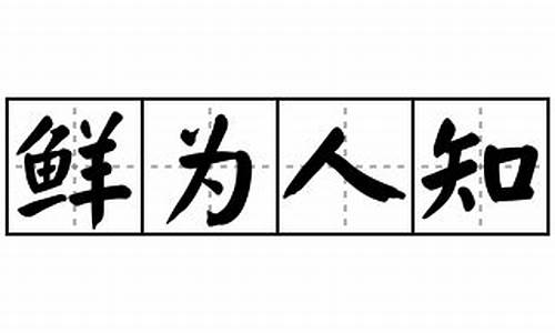 鲜为人知造句素材大全简单-鲜为人知造句20字