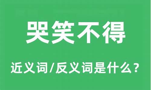 哭笑不得.是什么意思-哭笑不得是什么意思解释一下啊