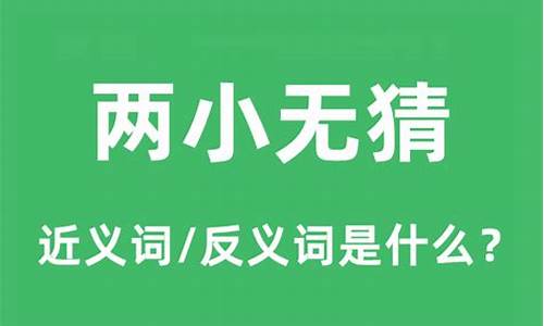 两小无猜是什么意思啊打一生肖是什么含义-两小无猜是什么生肖?