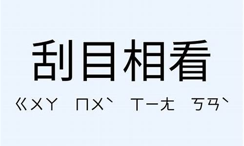 刮目相看的造句和意思-刮目相看造句大全四年级