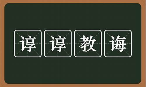 谆谆教诲是什么意思是什么含义-谆谆教诲的意思?