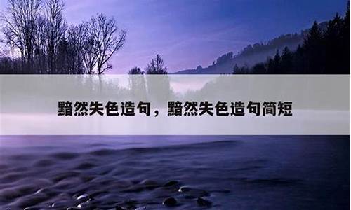 黯然失色造句短句四年级上册-黯然失色造句短句四年级