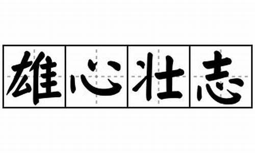 雄心壮志造句怎么造-雄心壮志是什么意思并且用它来造句