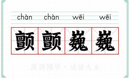 颤颤巍巍的意思是什么在母鸡这一课是指好处-颤颤巍巍词语的意思