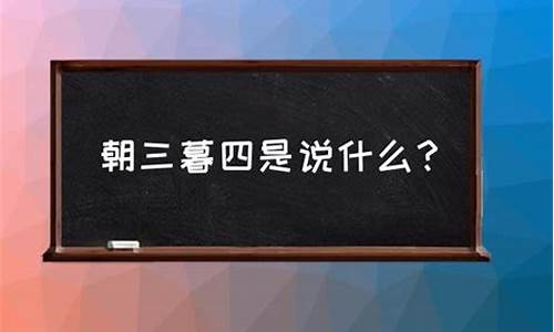 朝三暮四是指哪个生肖-朝三暮四是什么意思打一生肖吗是什么寓意