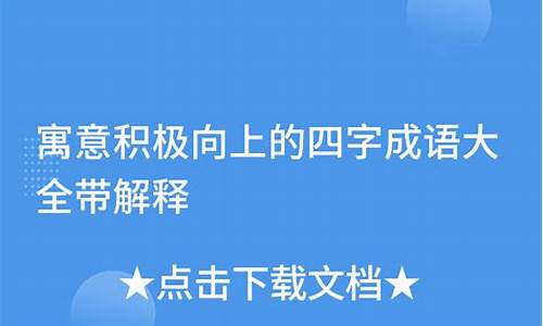 积极向上成语典故大全和典故解释最新全文下载-积极向上成语典故大全和典故解释最新全文