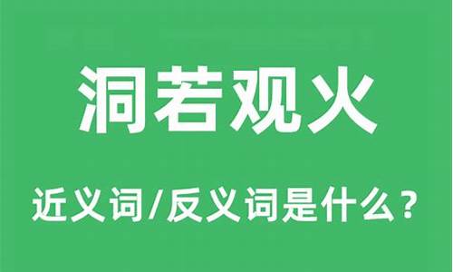 洞若观火-洞若观火和明察秋毫的区别