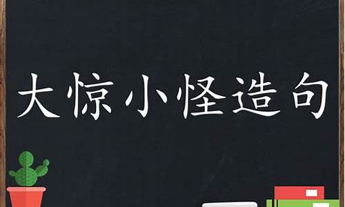 大惊小怪怎么造句五年级-大惊小怪造句大全