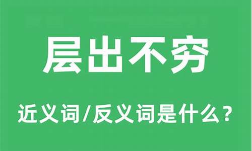 层出不穷的意思是什么意思啊-层出不穷.的意思是什么