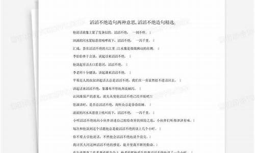 滔滔不绝的造句怎么造-滔滔不绝造句怎么造句二年级