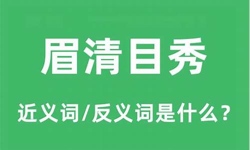 眉清目秀的意思并造句-眉清目秀的意思和造句子