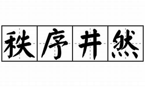 秩序井然造句怎么写简单的-秩序井然造句怎么写简单