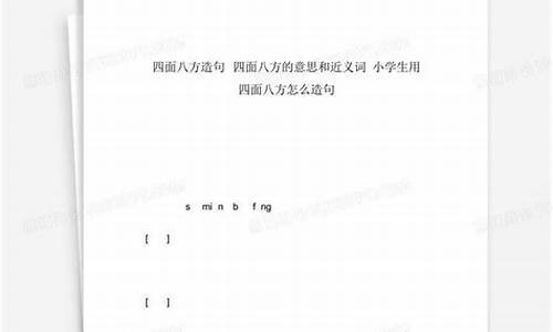 四面八方怎样造句子-四面八方怎么造句简单短句子