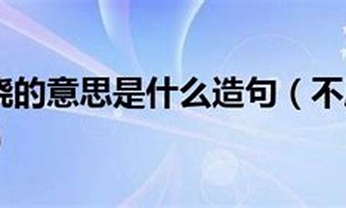 不屈不挠造句和意思-不屈不挠怎么造句?