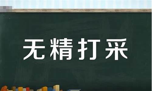 无精打采造句怎么造最好-无精打采造句10个字