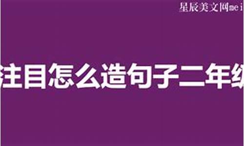 引人注目造句怎么造句二年级下册-引人注目造句怎么造句二年级下册