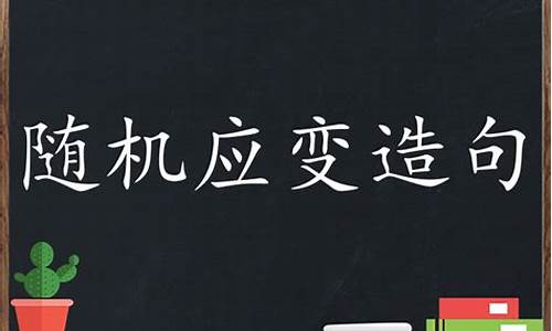 随机应变造句子简单一点-随机应变造句子简单一点一年级