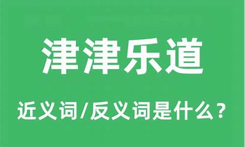 津津乐道是什么意思-津津乐道是什么意思怎么解释